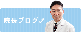院長ブログ