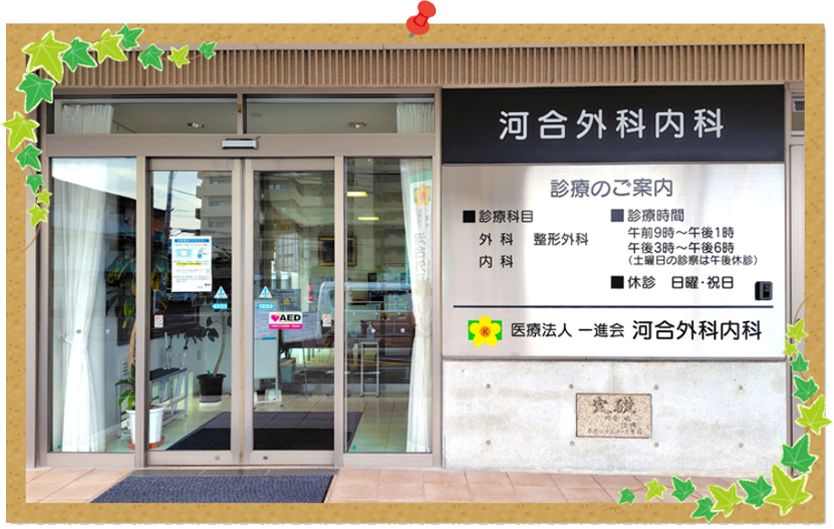 河合外科内科外観