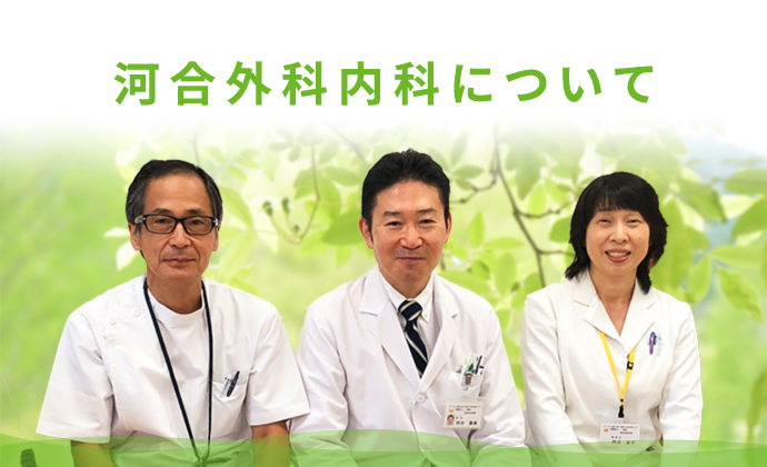 河合外科内科について