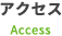 アクセス