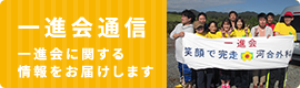 一進会通信