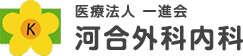 河合外科内科